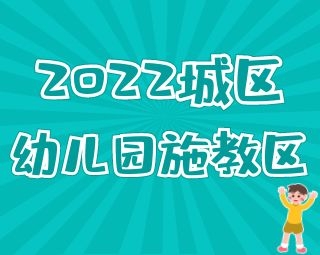 重磅！常熟2022年城區(qū)幼兒園施教區(qū)新鮮出爐！家長(zhǎng)搶先看！