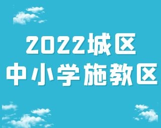 常熟2022城區(qū)小學(xué)、初中施教區(qū)出爐！