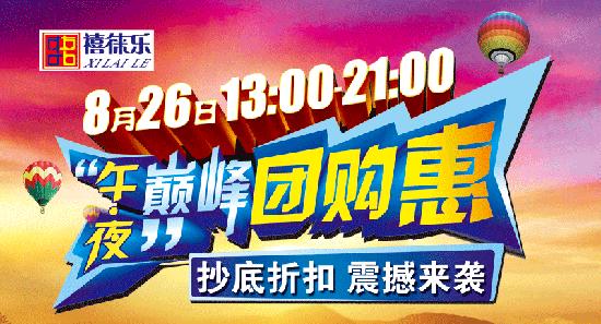 8月26日13：00-21:00禧徠樂巔峰團(tuán)購惠