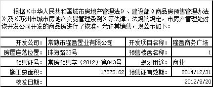 隆盈商務(wù)廣場預(yù)售許可公示