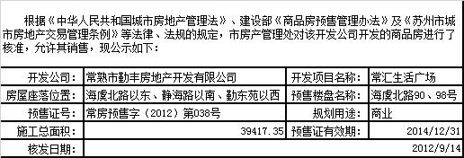 常匯生活廣場預(yù)售許可公示