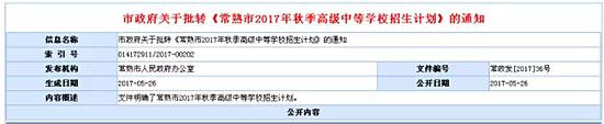 重要！常熟市2017年普通高中招生計(jì)劃出爐