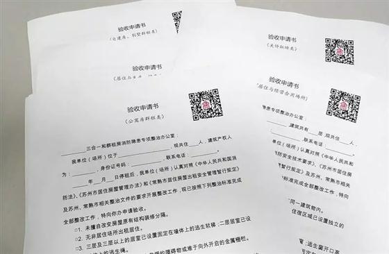 三合一和群租房整改后開始驗收相關(guān)條件