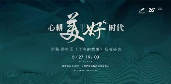 5.27洋房產(chǎn)品系暨東宸銘筑發(fā)布會(huì)公開(kāi)在即