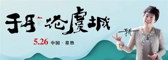 國學大師于丹5.26見山湖共話虞城生活