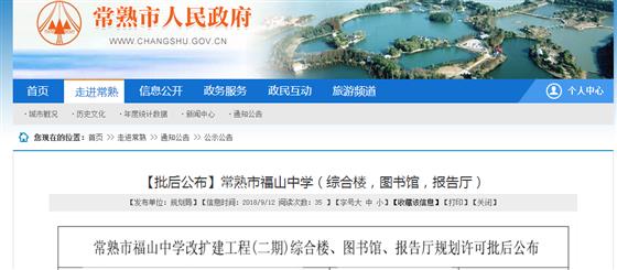 常熟福山中學(xué)二期改擴(kuò)建批后公示出爐