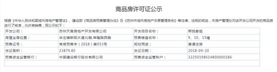 熙悅豪庭9、10、15幢2018-09-20通過預(yù)售許可