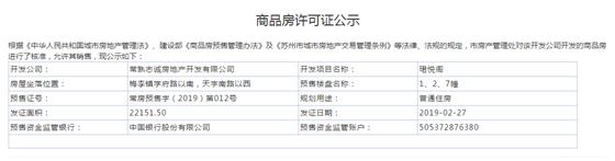 珺悅閣1、2、7幢2019-02-27通過預售許可