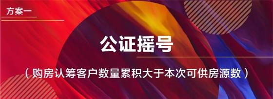 林樾香庭三期26#、27#商品住宅開盤實(shí)施方案新鮮出爐