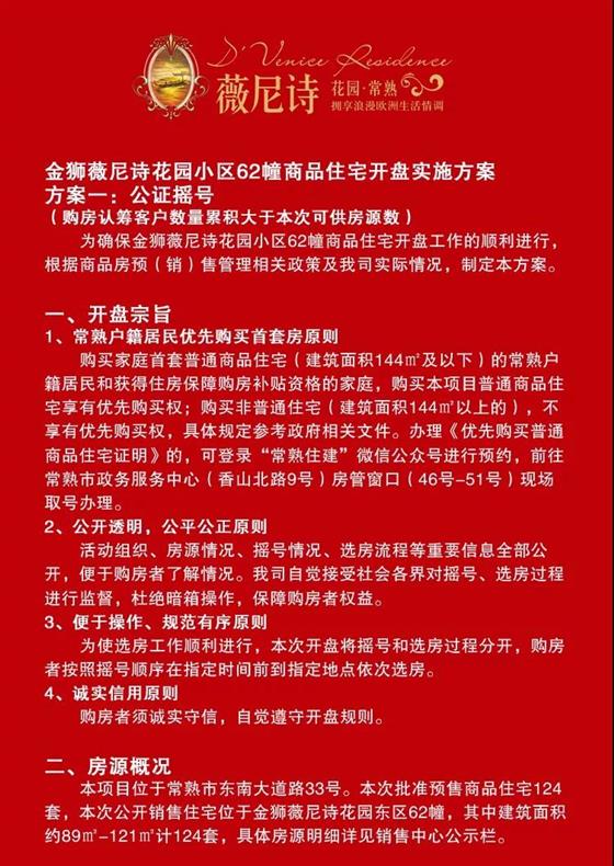 金獅薇尼詩花園小區(qū)62幢商品住宅開盤實施方案