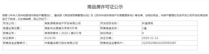 林溪源筑1、9、10幢2020-11-11通過預(yù)售許可