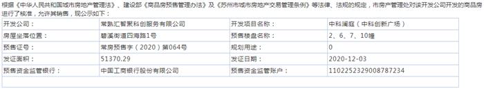 中科瀾庭2、6、7、10幢2020-12-03通過預(yù)售許可