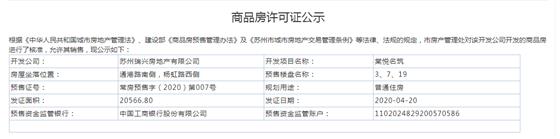 棠悅名筑3、7、19幢2020-4-20通過預售許可