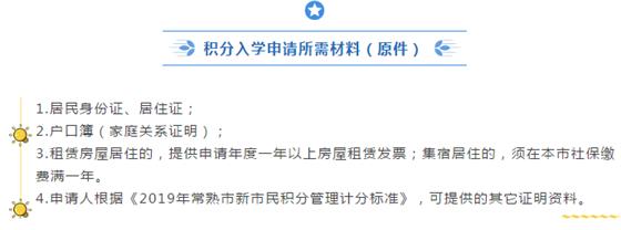 2020年常熟新市民積分入學(xué)已于4月1日啟動！