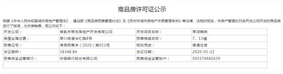 琴頌雅院7、13幢2020-05-22通過預(yù)售許可