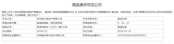 棠悅名筑9、16、17幢2020-7-23通過預(yù)售許可