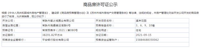 溪岸花園3、6、9、10幢2021-09-15通過預(yù)售許可