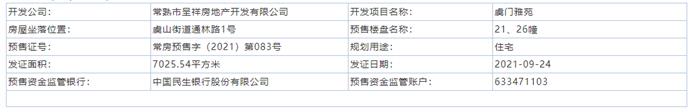 虞門雅苑7、8、12、23、21、26幢2021-09-24通過預(yù)售許可