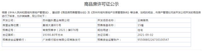 云錦雅筑15幢2021-09-02通過(guò)預(yù)售許可