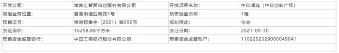 中科瀾庭1幢2021-09-30通過預(yù)售許可