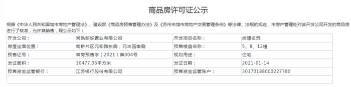 尚璟名筑5、8、12幢2021-01-14通過預(yù)售許可