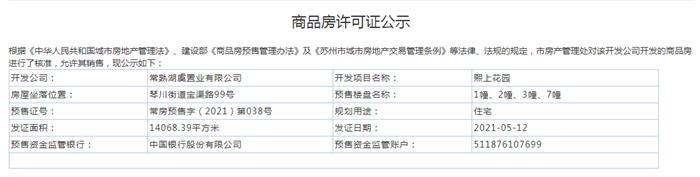 熙上花園1-4、7-8、15幢2021-05-12通過(guò)預(yù)售許可