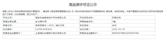 鳳棲云筑1、3、5、6幢2021-03-25通過預(yù)售許可