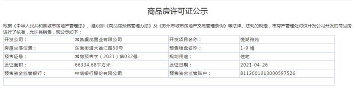 悅湖雅苑1-9幢2021-04-26通過預(yù)售許可