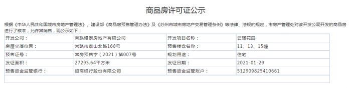 云璟花園11、13、15幢2021-01-29通過預(yù)售許可