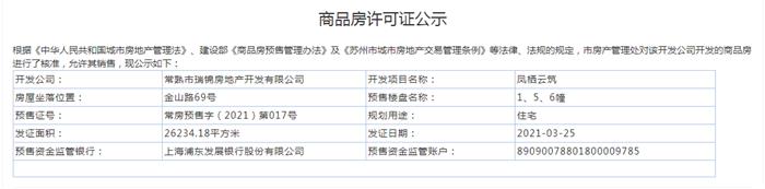 鳳棲云筑1、3、5、6幢2021-03-25通過預(yù)售許可