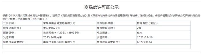 林樾香庭（南區(qū)）2幢2021-03-19通過預(yù)售許可