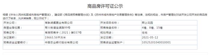 熙上花園1-4、7-8、15幢2021-05-12通過(guò)預(yù)售許可