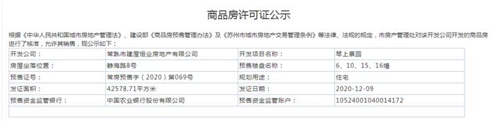 琴上景園6、10、15、16幢2020-12-09通過預售許可