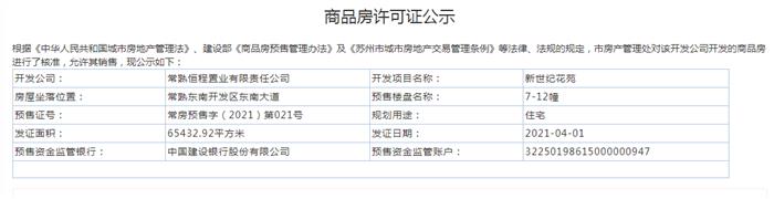 新世紀花苑7-12幢2021-04-01通過預售許可