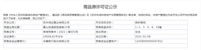 楓林雅苑1~3、5、6、8、10幢2021-01-08通過(guò)預(yù)售許可