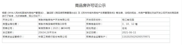 悅江南花園3、10、12 幢2021-06-11通過(guò)預(yù)售許可