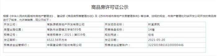 林溪源筑2、14幢2021-05-20通過預(yù)售許可