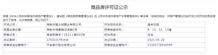 溪岸花園8、11、12、13幢2021-05-28通過預(yù)售許可