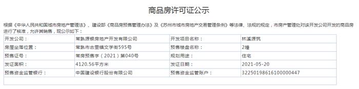 林溪源筑2、14幢2021-05-20通過預(yù)售許可