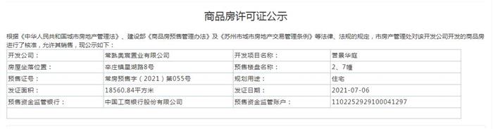 譽景華庭2、7幢2021-07-06通過預售許可