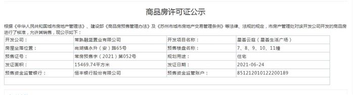 星薈云庭（星薈生活廣場）7、8、9、10、11幢2021-06-24通過預(yù)售許可