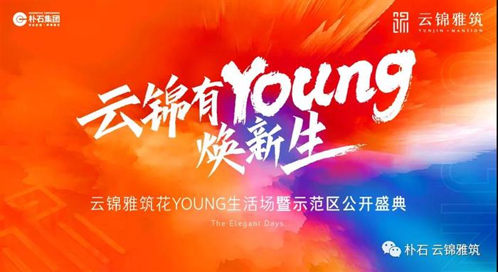 為虞城打YOUNG|云錦雅筑示范區(qū)7.30燃情盛啟