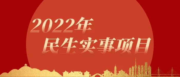 最新！2022年常熟十大民生實事項目出爐！