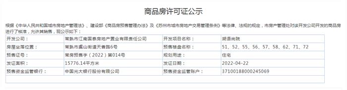 湖語尚院51、52、55、56、57、58、62、71、72幢2022-04-22通過預售許可