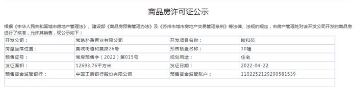 翰和苑10幢2022-04-22通過預(yù)售許可