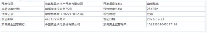 山樾雅苑25、26、30、31、37、38幢通過預售許可審批